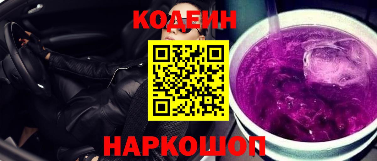 Кодеиновый сироп Lean Purple Drank Муравленко