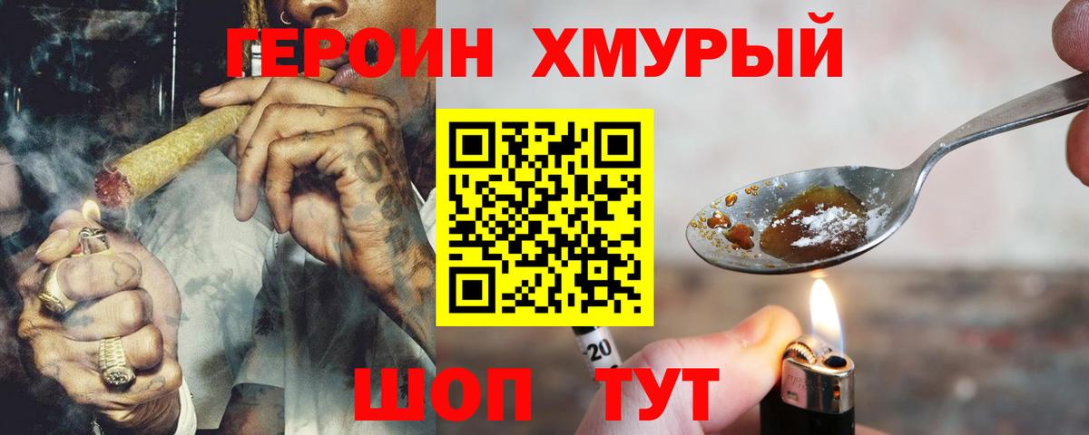 ГЕРОИН хмурый Муравленко